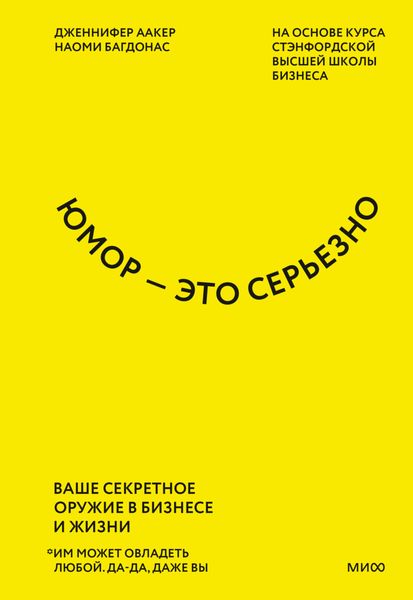 Обложка книги «Юмор – это серьезно. Ваше секретное оружие в бизнесе и жизни»