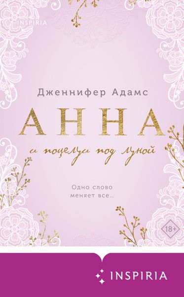 Обложка книги «Анна и поцелуи под луной»