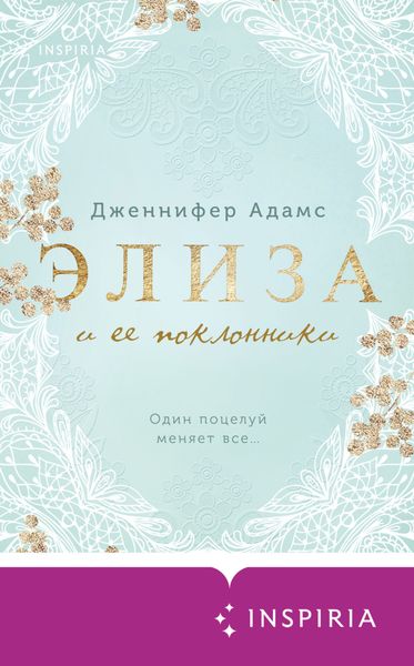 Обложка книги «Элиза и ее поклонники»