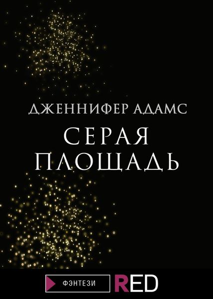 Обложка книги  «Серая Площадь»