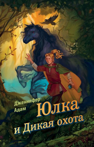 Обложка книги  «Юлка и Дикая охота»