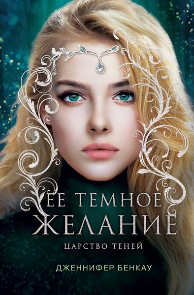 Обложка книги  «Ее темное желание. Царство теней. Книга 1»