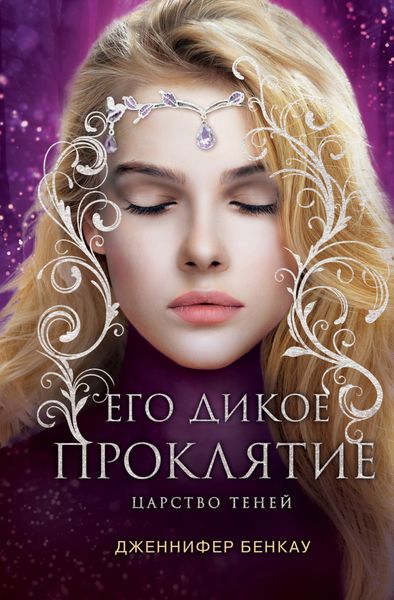 Обложка книги  «Его дикое проклятие. Царство теней. Книга 2»