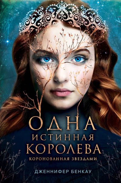 Обложка книги  «Одна истинная королева. Книга 1. Коронованная звездами»