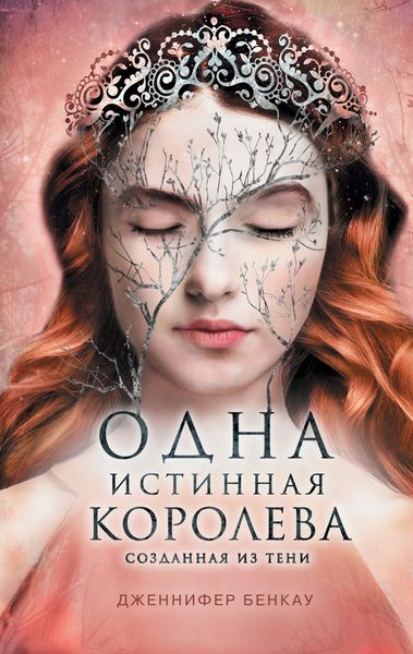 Обложка книги  «Одна истинная королева. Книга 2. Созданная из тени»