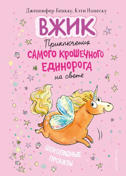 Обложка книги  «Шоколадные проказы»
