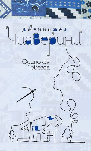 Обложка книги «Одинокая звезда»