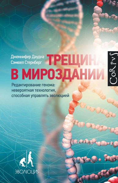 Обложка книги «Трещина в мироздании»