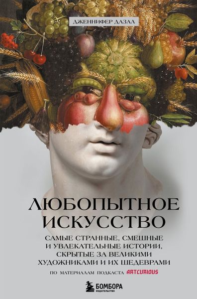 Обложка книги «Любопытное искусство. Самые странные, смешные и увлекательные истории, скрытые за великими художниками и их шедеврами»