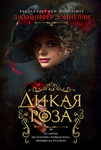 Обложка книги «Дикая роза»