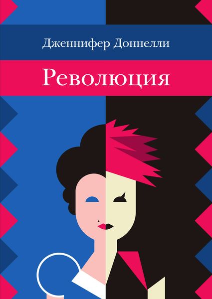 Обложка книги «Революция»