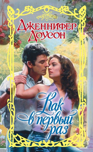 Обложка книги  «Как в первый раз»
