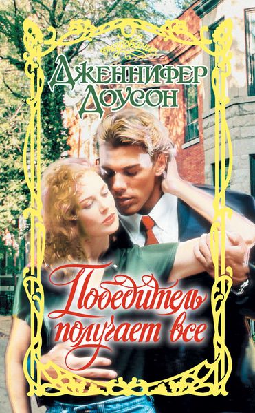 Обложка книги  «Победитель получает все»