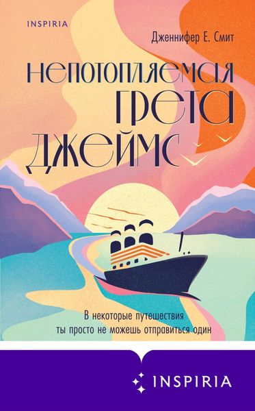 Обложка книги  «Непотопляемая Грета Джеймс»