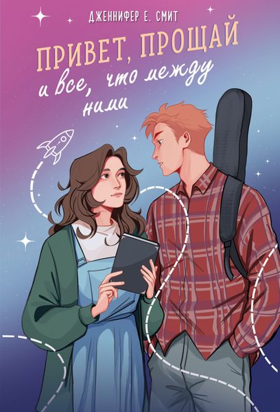 Обложка книги  «Привет, прощай и все, что между ними»