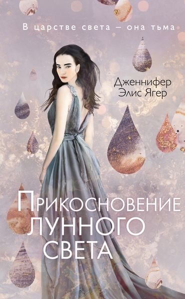 Обложка книги «Прикосновение лунного света»