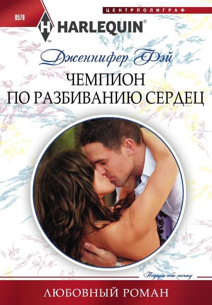 Обложка книги  «Чемпион по разбиванию сердец»