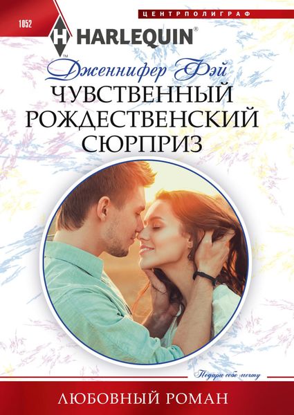 Обложка книги  «Чувственный рождественский сюрприз»
