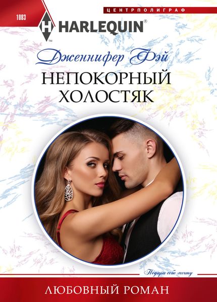 Обложка книги  «Непокорный холостяк»