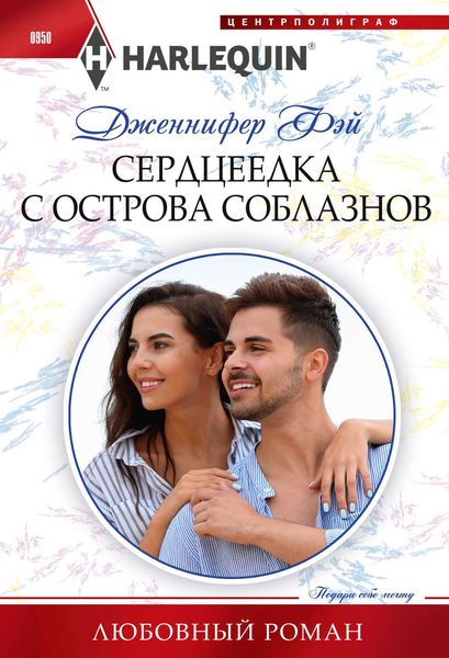 Обложка книги  «Сердцеедка с острова соблазнов»