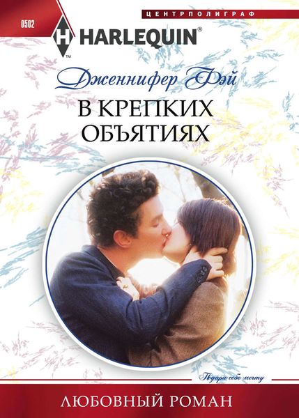 Обложка книги  «В крепких объятиях»