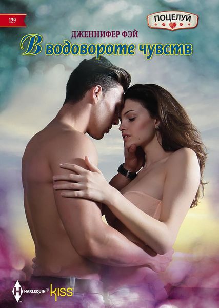Обложка книги  «В водовороте чувств»