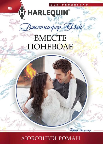 Обложка книги  «Вместе поневоле»
