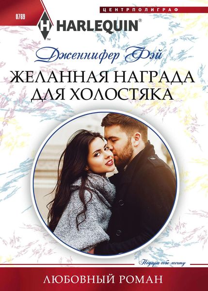 Обложка книги  «Желанная награда для холостяка»