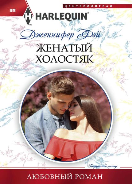 Обложка книги  «Женатый холостяк»