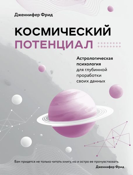 Обложка книги «Космический потенциал. Астрологическая психология»