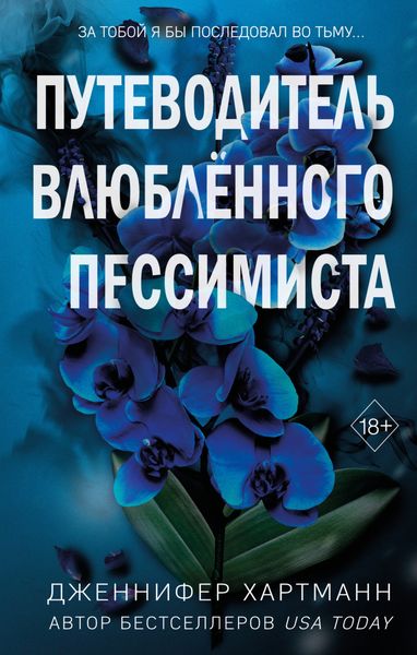 Обложка книги «Две мелодии сердца. Путеводитель влюблённого пессимиста»