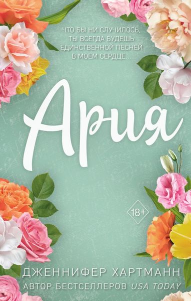 Обложка книги «Идеальный дуэт. Ария»