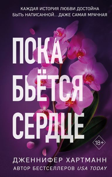 Обложка книги «Пока бьётся сердце»