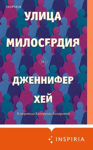 Обложка книги «Улица милосердия»