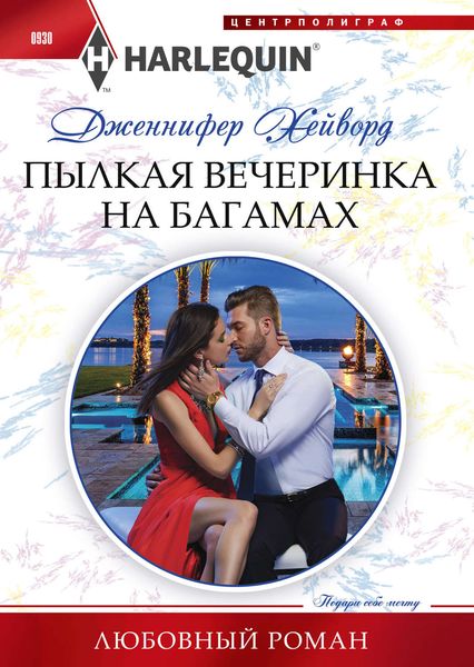 Обложка книги  «Пылкая вечеринка на Багамах»