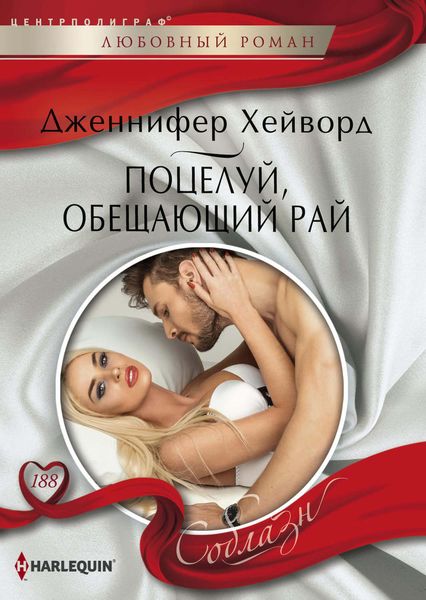 Обложка книги «Поцелуй, обещающий рай»