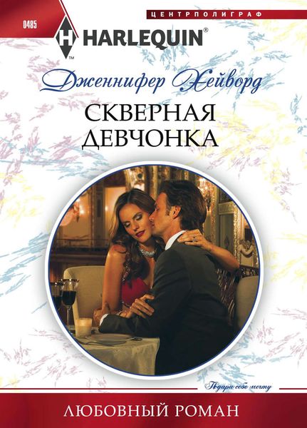Обложка книги  «Скверная девчонка»