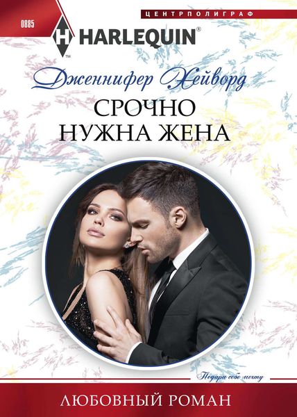 Обложка книги  «Срочно нужна жена»