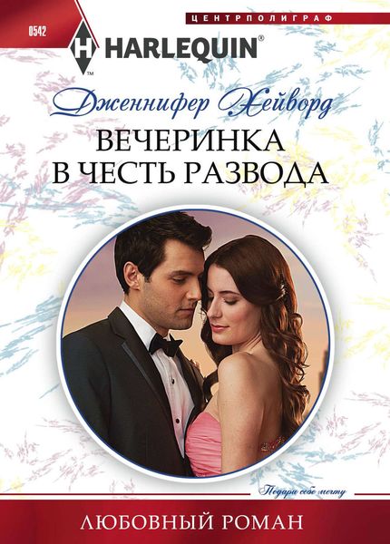 Обложка книги  «Вечеринка в честь развода»