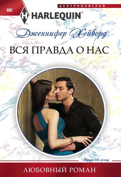 Обложка книги  «Вся правда о нас»