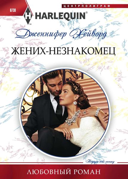 Обложка книги «Жених-незнакомец»