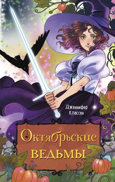 Обложка книги  «Октябрьские ведьмы»