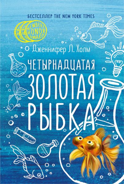 Обложка книги «Четырнадцатая золотая рыбка»