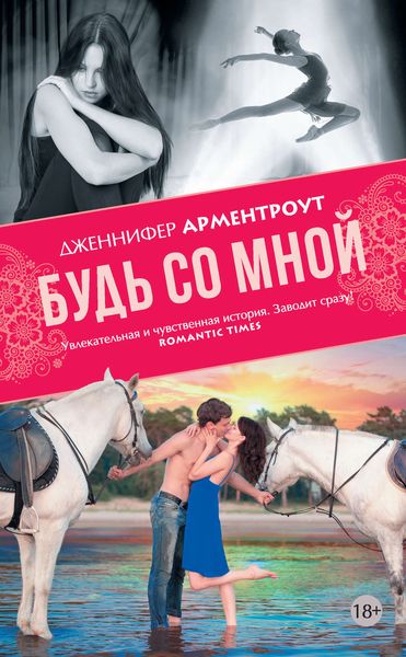 Обложка книги «Будь со мной»