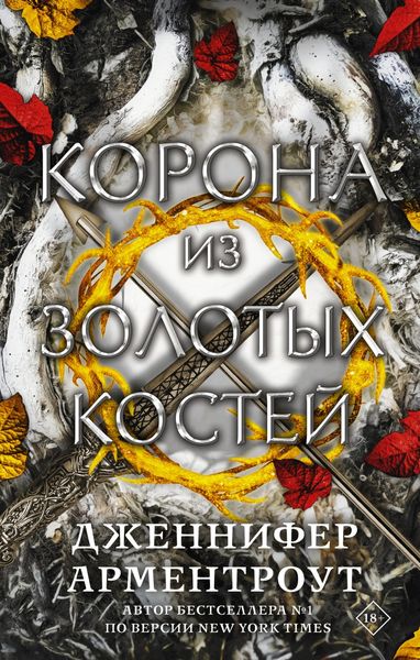 Обложка книги  «Корона из золотых костей»