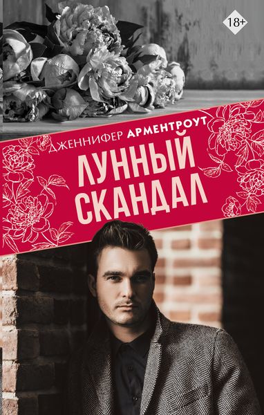 Обложка книги  «Лунный скандал»