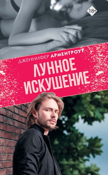 Обложка книги  «Лунное искушение»