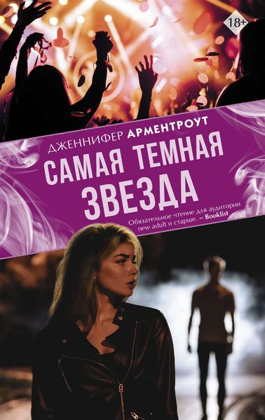 Обложка книги  «Самая темная звезда»