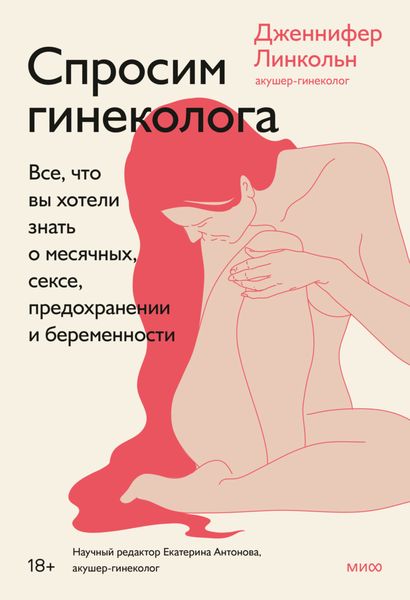 Обложка книги «Спросим гинеколога. Все, что вы хотели знать о месячных, сексе, предохранении и беременности»