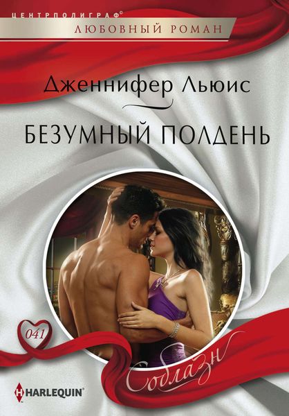Обложка книги  «Безумный полдень»